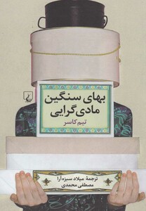 کتاب بهای سنگین مادی گرایی