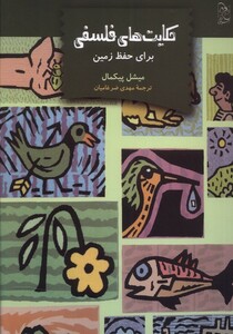 کتاب حکایت های فلسفی برای  حفظ  زمین