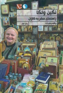 کتاب نگین ولگا راهنمای سفر به کازان