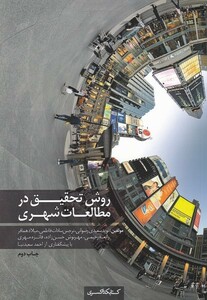 کتاب روش تخقیق در مطالعات شهری
