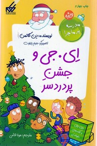 کتاب مدرسه پرماجرا ویژه 4 ای جی و جشن