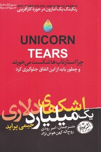 کتاب اشک یک میلیارد دلاری