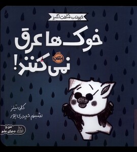 کتاب حیوانات شگفت انگیز خوک‌ ها ‌عرق ‌نمی‌کنند !