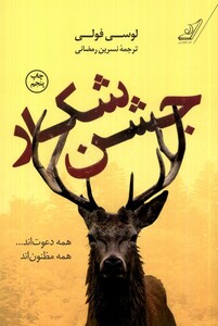 کتاب جشن شکار همه دعوت اند همه مظنون اند