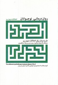 کتاب روان درمانی نوجوانان اختلالات‌ درون‌ ریز