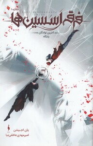 کتاب فرقه اسسین‌ ها شماره ‌1 آخرین‌ نوادگان‌ پایگاه