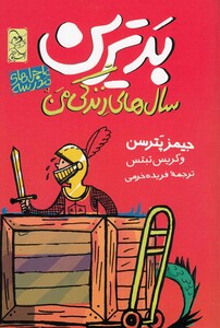 کتاب ماجرا های مدرسه 1 بدترین سال های زندگی