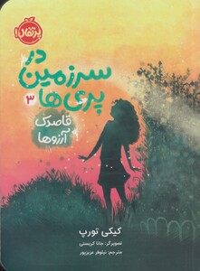 کتاب در سرزمین‌ پری ‌ها 3 قاصدک آرزو ها