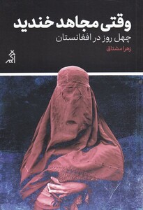 کتاب وقتی مجاهد خندید