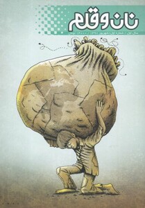 کتاب مجله نان و قلم شماره اول شهریور 98