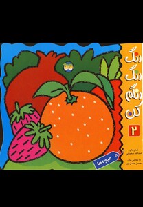 کتاب رنگ رنگ رنگم کن ج 2 میوه ها