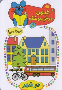 کتاب شابلون موش موشک(8)در شهر