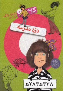 کتاب جونی بی جونز 8 دزد مدرسه