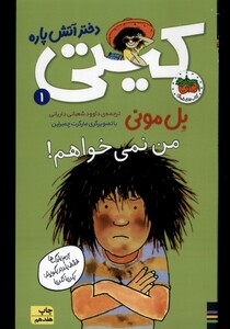 کتاب کیتی 1 من نمی خواهم