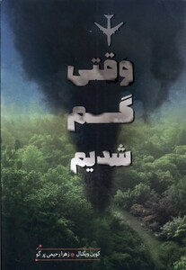 کتاب وقتی گم شدیم