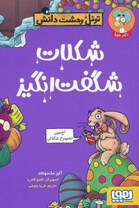 کتاب تونل وحشت دانش شکلات ‌شگفت‌‌‌ انگیز‌