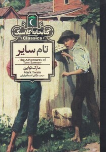 کتاب کتابخانه کلاسیک تام‌ سایر