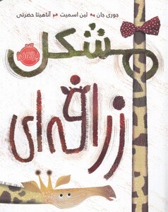 کتاب مشکل زرافه‌ ای