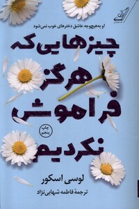 کتاب چیزهایی که هرگز فراموش نکردیم