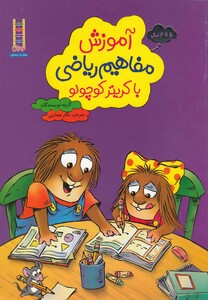 کتاب نردبان  آموزش مفاهیم ریاضی با کریتر کوچولو