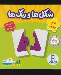 کتاب 24 جورچین شکل ها و رنگ ها