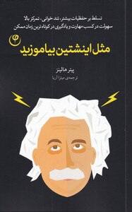 کتاب مثل اینشتین بیاموزید