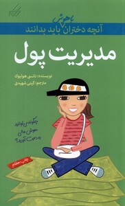 کتاب آنچه دختران باهوش باید بدانند  مدیریت پول