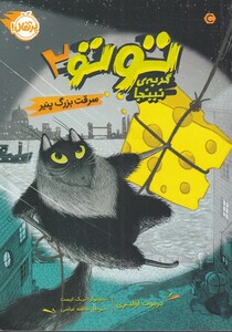 کتاب توتو گربه نینجا 2 سرقت بزرگ پنیر
