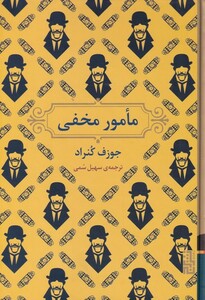 کتاب مامور مخفی