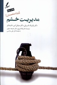 کتاب مدیریت خشم ویژه  متخصصان