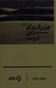 کتاب هذیان‌های دور غربت