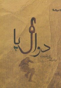 کتاب دوال پا