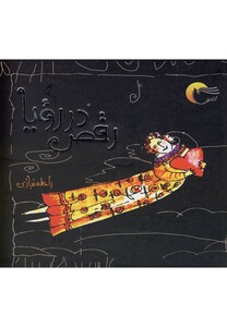 کتاب رقص در رویا