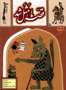 کتاب قصه ما مثل شد 7 جیبی