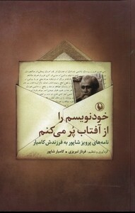 کتاب خودنویسم را از آفتاب پر میکنم