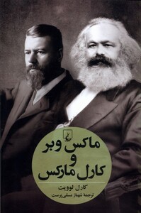 کتاب ماکس وبر و کارل  مارکس