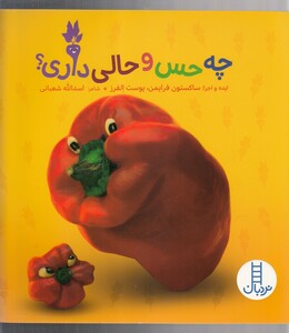 کتاب چه ‌حس‌ و حالی ‌داری