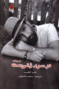 کتاب در سرم زنی‌ست دو زبانه