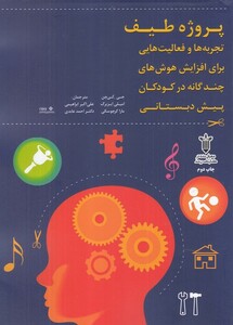 کتاب پروژه طیف تجربه ها و فعالیت های برای افزایش هوش های چند گانه