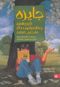 کتاب جایزه تا پنج‎ شنبه ‎چهار میلیون‎ دلار به ‎جیب‎ بزنید