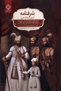 کتاب شرفنامه تاریخ ‌حفیظ‌ ‌‌‌الله‌ خانی