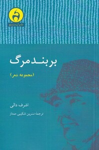 کتاب بر بند مرگ