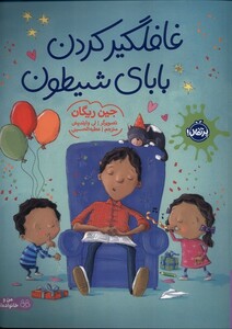 کتاب غافلگیر کردن بابای شیطون