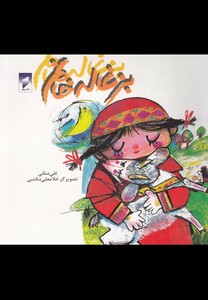 کتاب بزغاله خانم