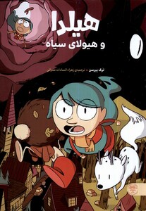 کتاب هیلدا و هیولای سیاه