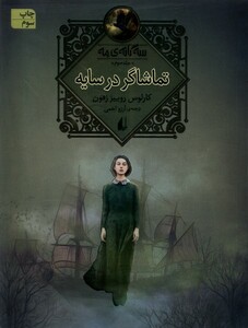 کتاب سه‌ گانه ‌ی مه جلد سوم تماشاگر در سایه