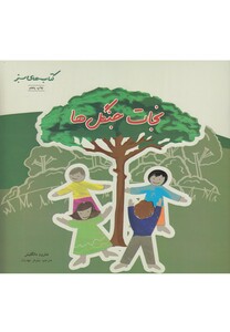 کتاب کتاب های سبز(نجات جنگل ها)