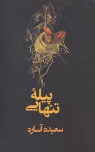 کتاب پیله تنهایی