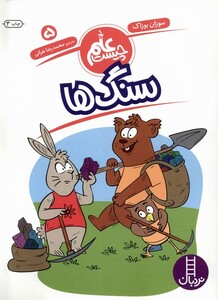 کتاب علم چیست(5)سنگ ها