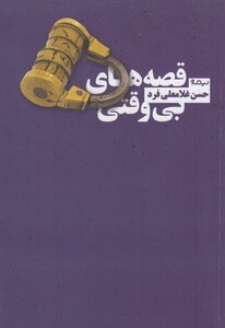 کتاب قصه های بی وقتی